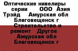 Оптические нивелиры South серии NL – ООО «Азия Трэйд» - Амурская обл., Благовещенск г. Строительство и ремонт » Другое   . Амурская обл.,Благовещенск г.